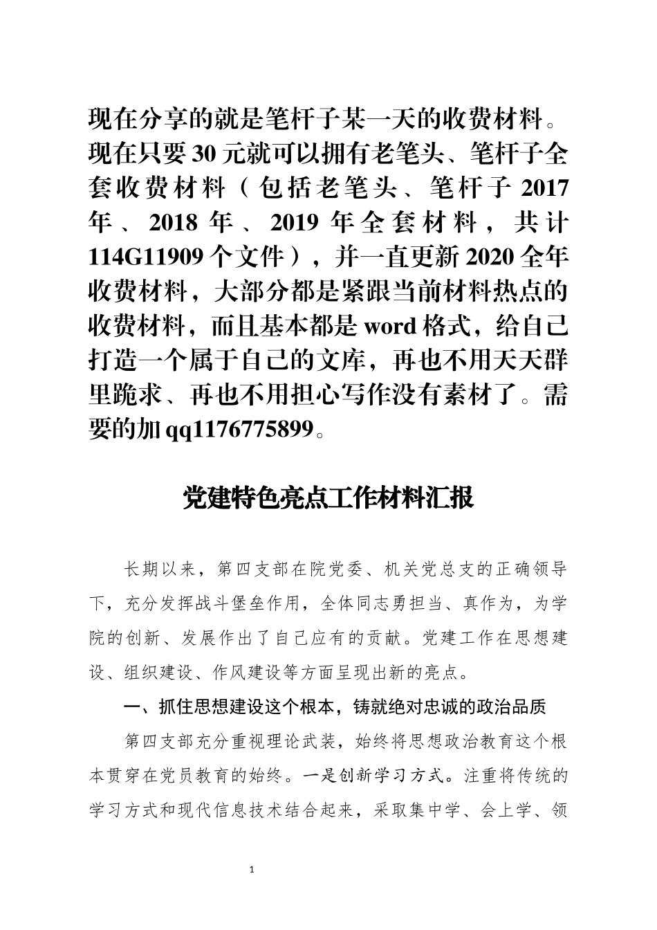 党建特色亮点工作材料汇报_第1页