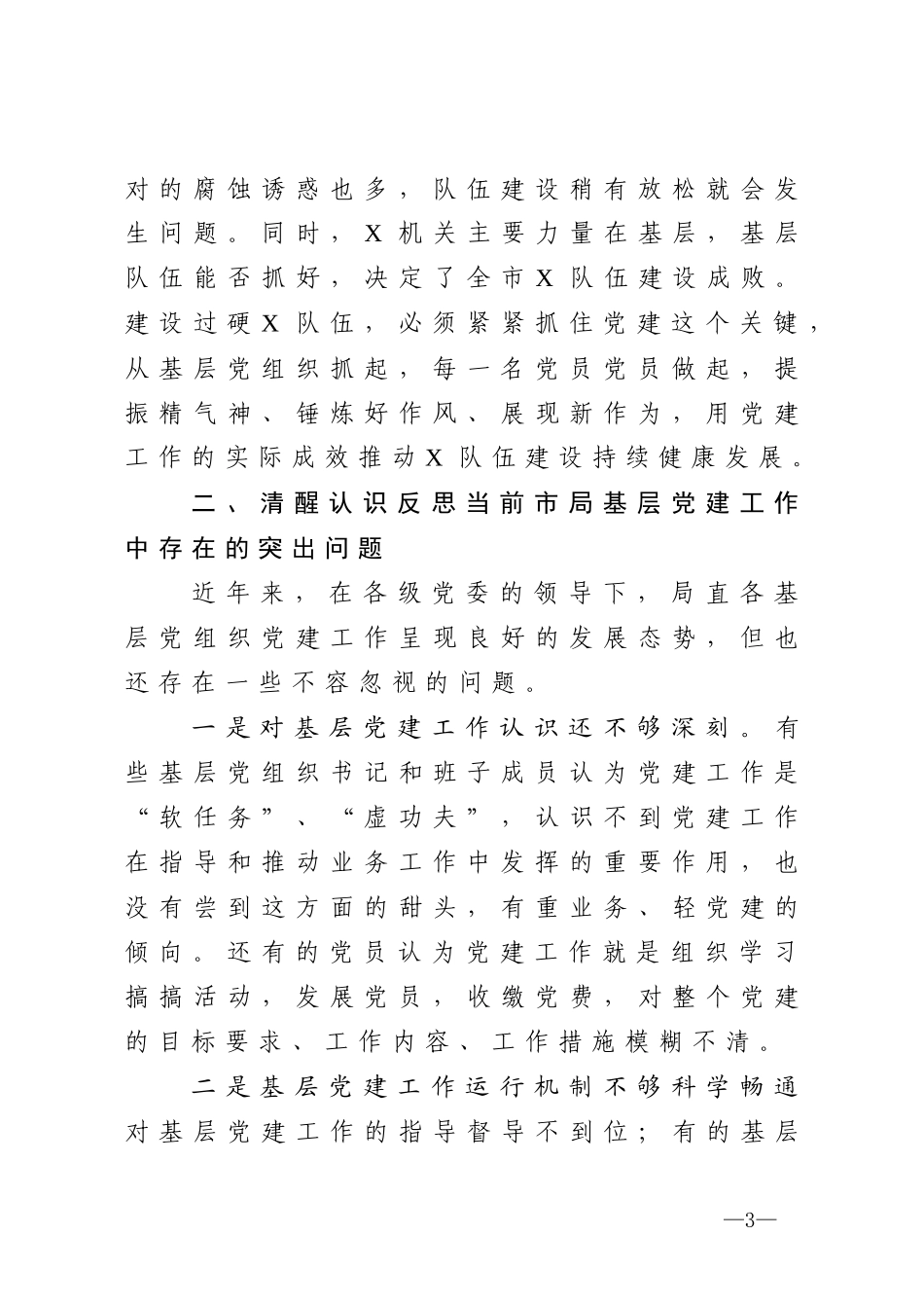 在X局2020年度党建工作会议上的讲话_第3页