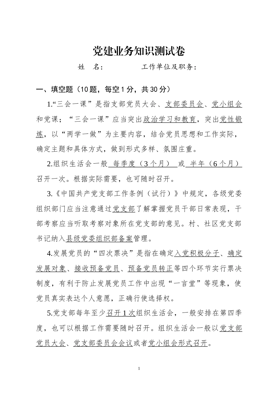 党建业务知识测试卷_第1页