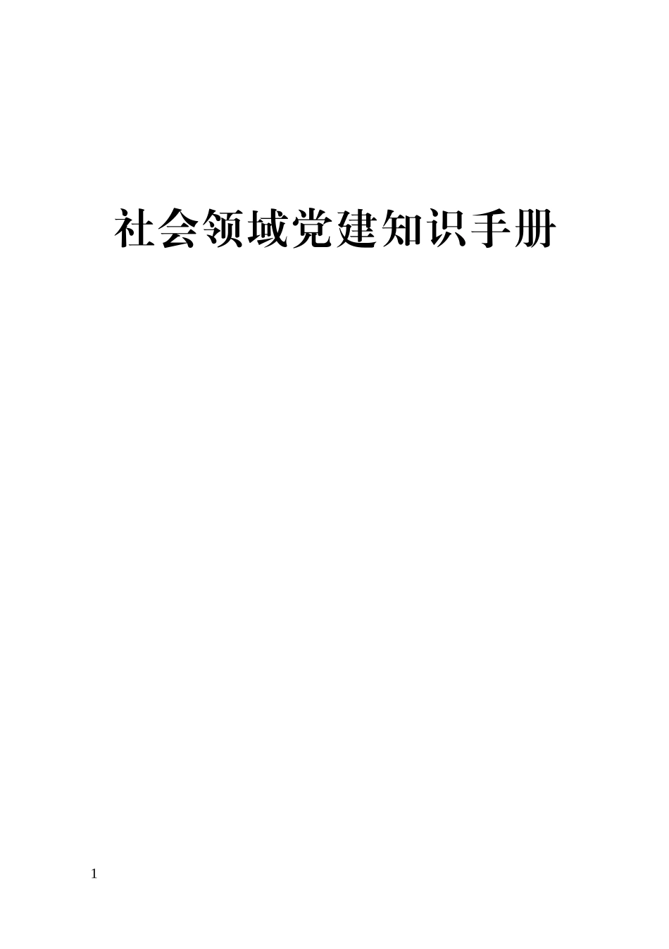 党建知识手册（电子版）_第1页