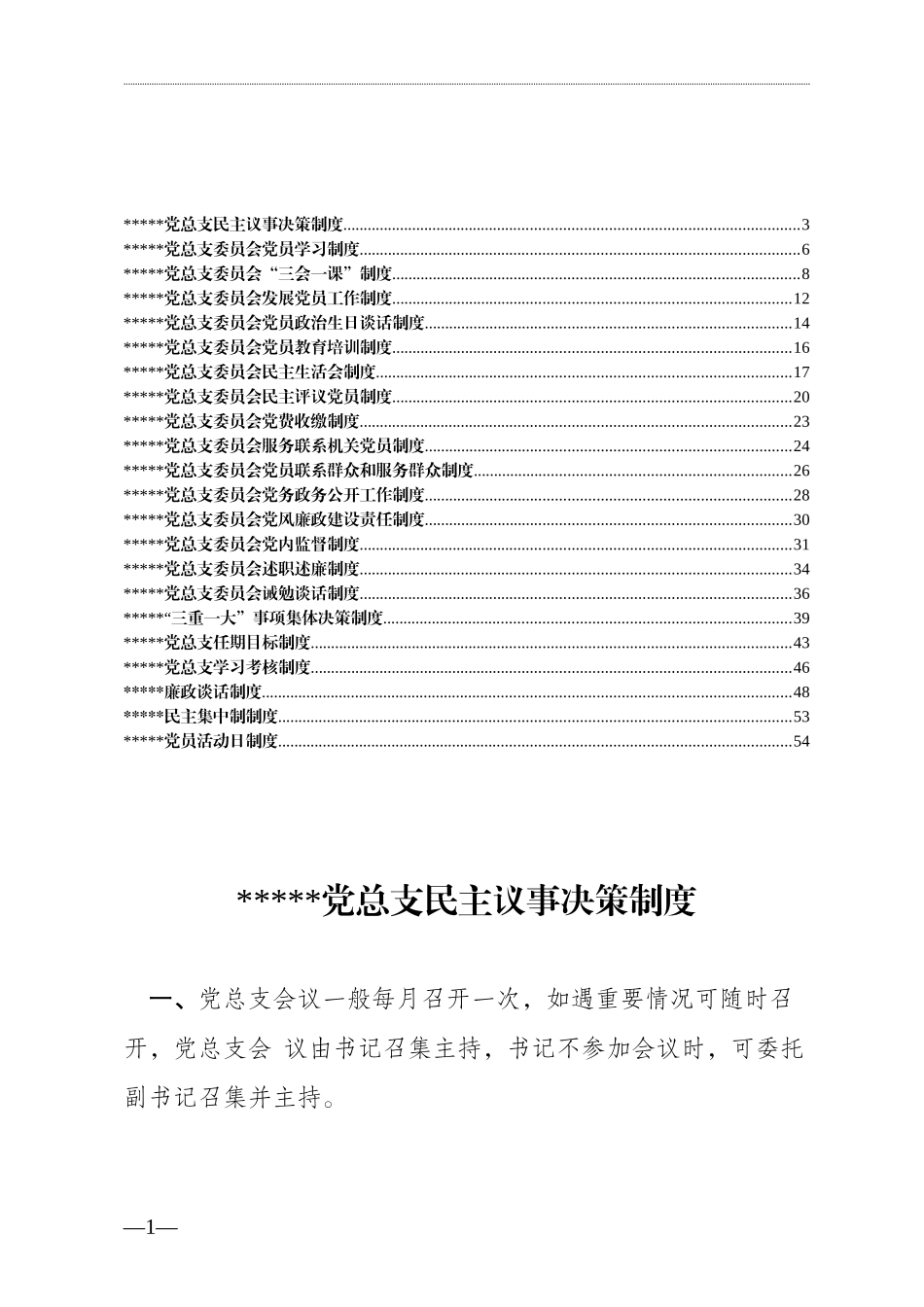 党建制度汇编（文辅锦绣整理21篇）_第1页