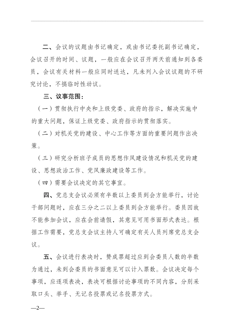 党建制度汇编（文辅锦绣整理21篇）_第2页