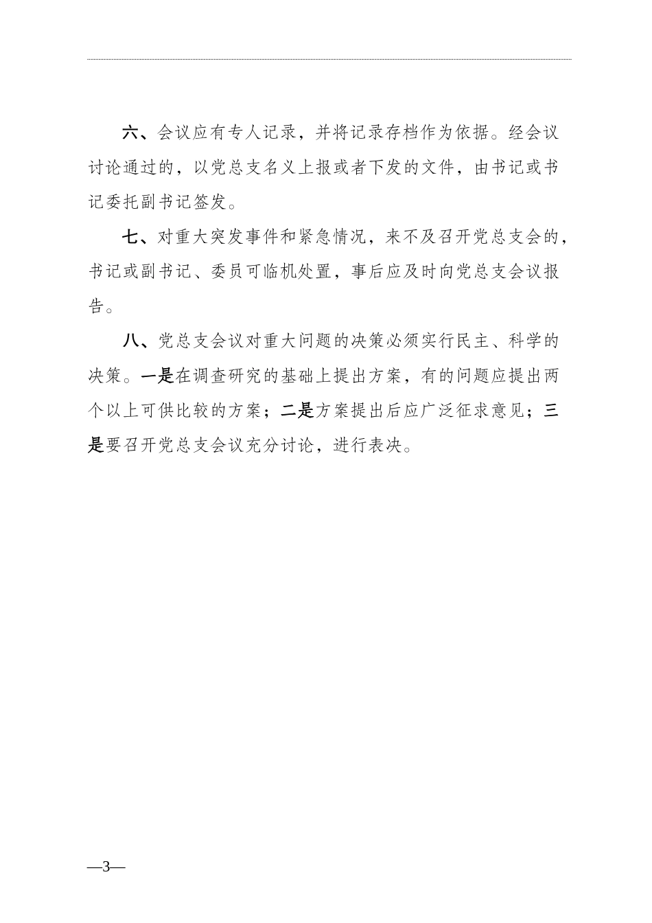 党建制度汇编（文辅锦绣整理21篇）_第3页
