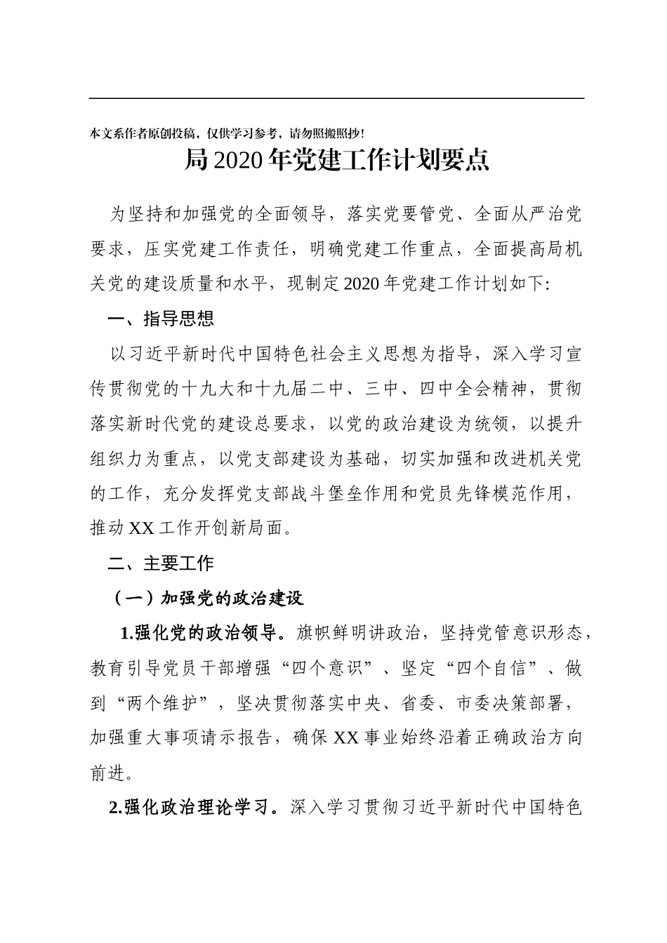 局2020年党建工作计划要点_第1页