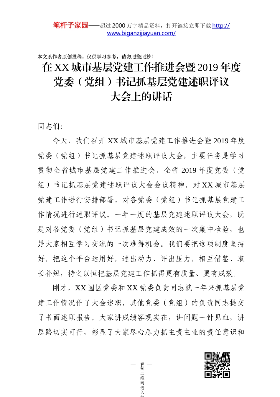 在城市基层党建工作推进会暨2019年党委党组书记抓基层党建述职评议大会上的讲话_第1页