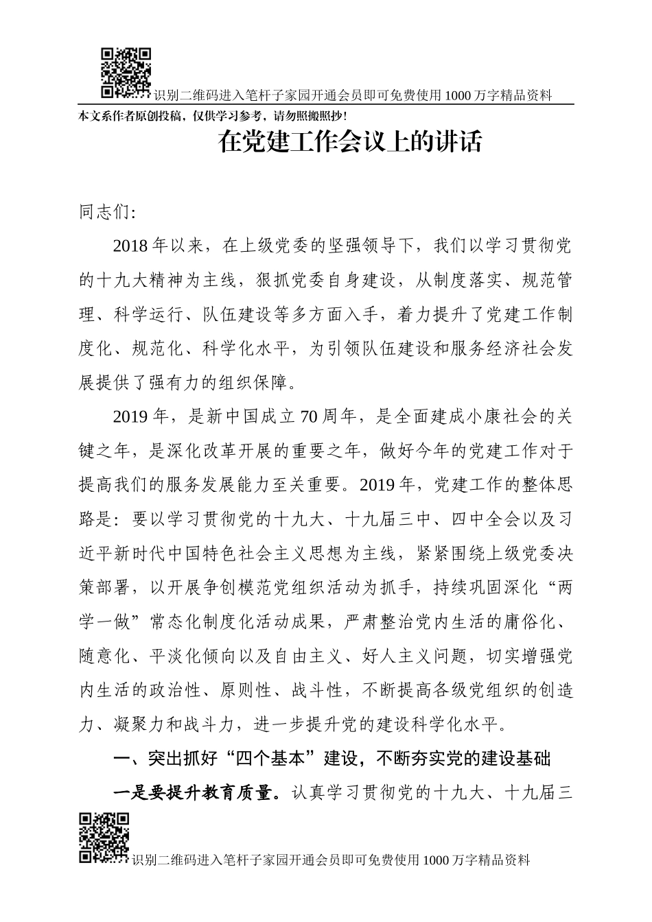 在党建工作会议上的讲话_第1页