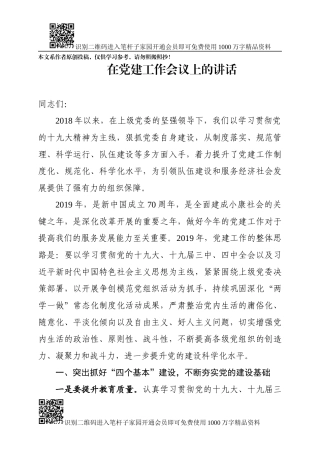 在党建工作会议上的讲话