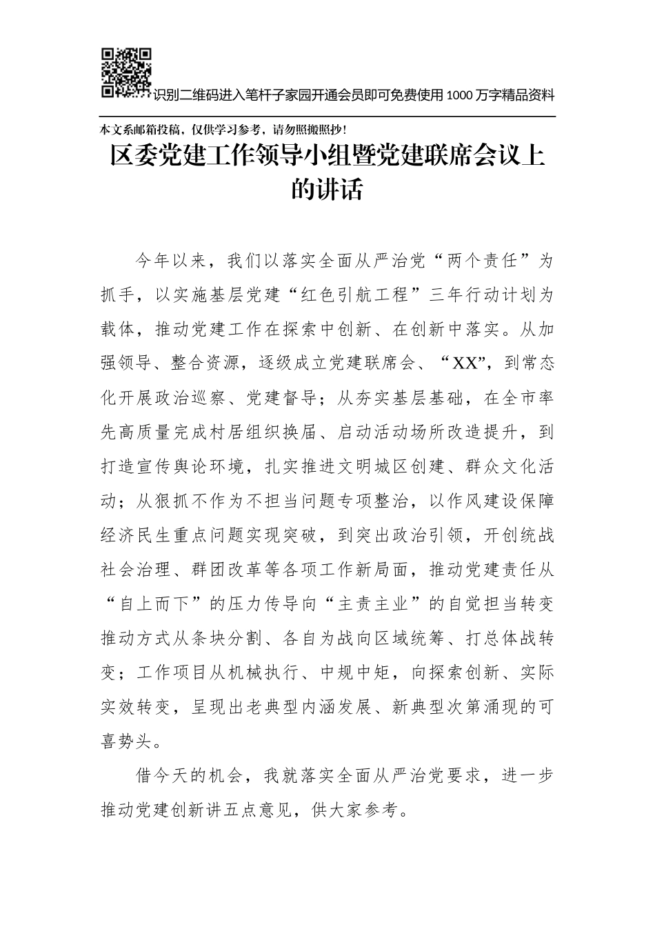 在党建工作领导小组联席会议上的讲话(范文)_第1页