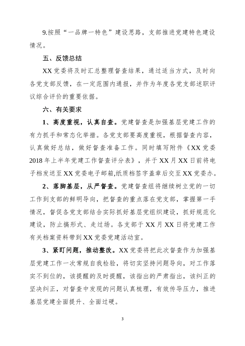 党委关于2018年上半年党建工作督查的通知_第3页
