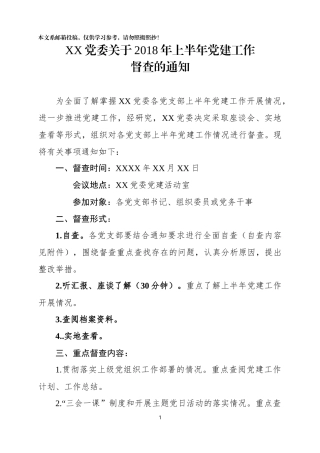 党委关于2018年上半年党建工作督查的通知