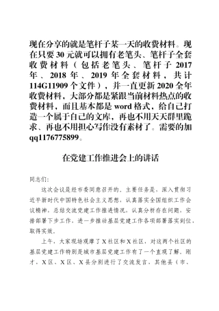 在党建工作推进会上的讲话