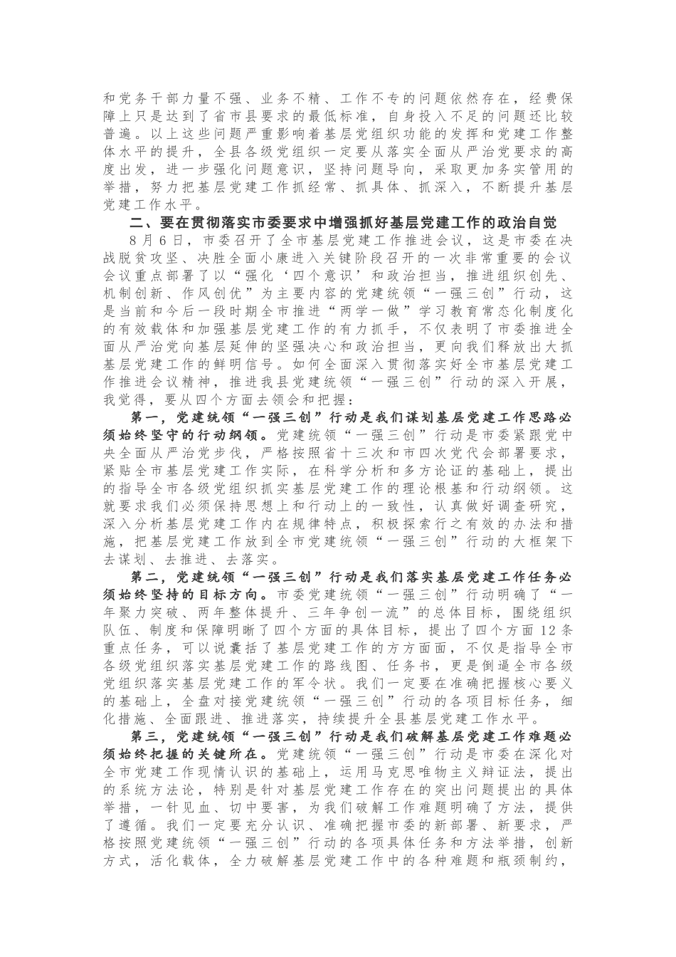 在党建工作推进会议上的讲话_第3页