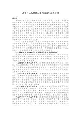 在党建工作推进会议上的讲话