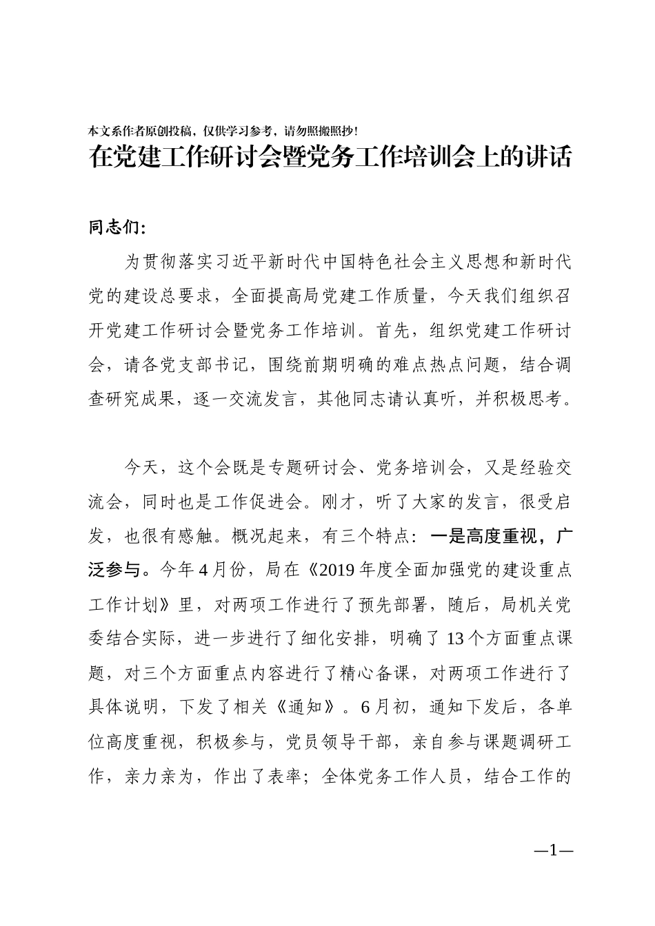 在党建工作研讨会上的讲话_第1页