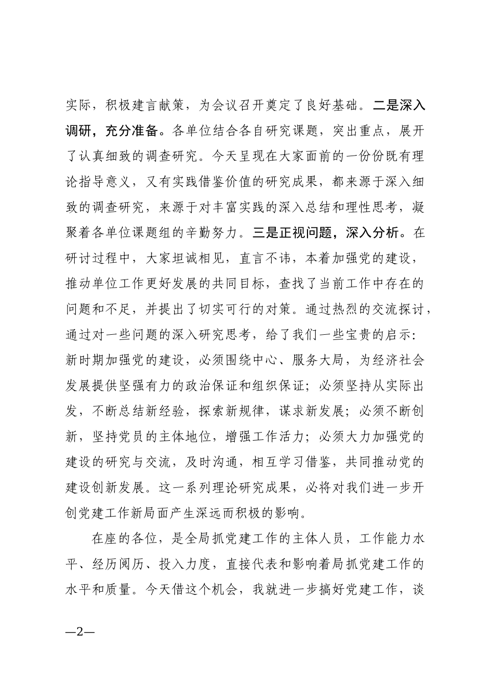 在党建工作研讨会上的讲话_第2页