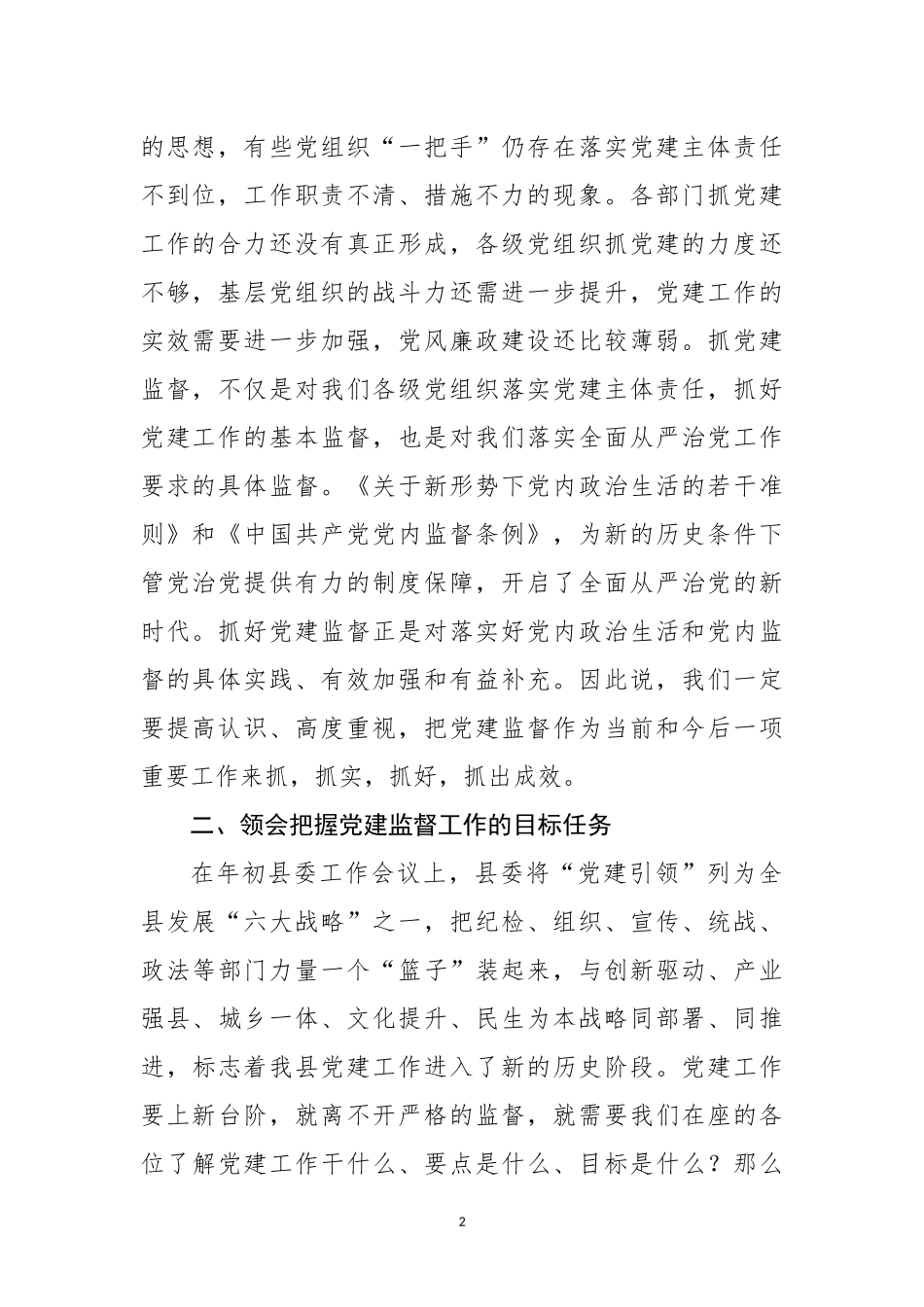 在党建监督员聘任暨工作动员会议上的讲话_第2页