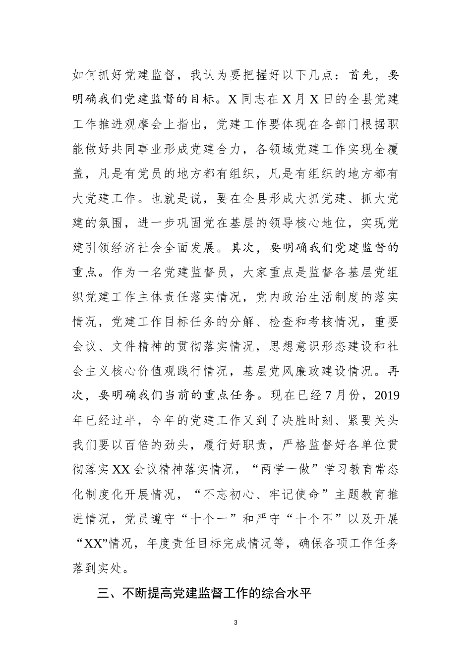 在党建监督员聘任暨工作动员会议上的讲话_第3页