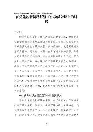 在党建监督员聘任暨工作动员会议上的讲话