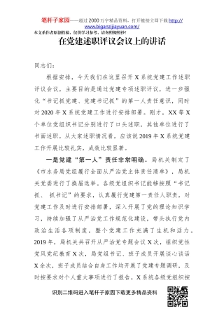 在党建述职评议会议上的讲话