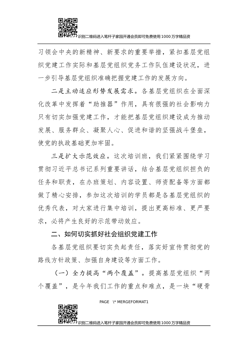 在党建专题培训班开班仪式上的讲话(范文)_第2页