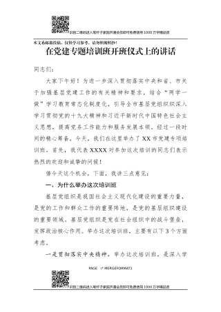在党建专题培训班开班仪式上的讲话(范文)