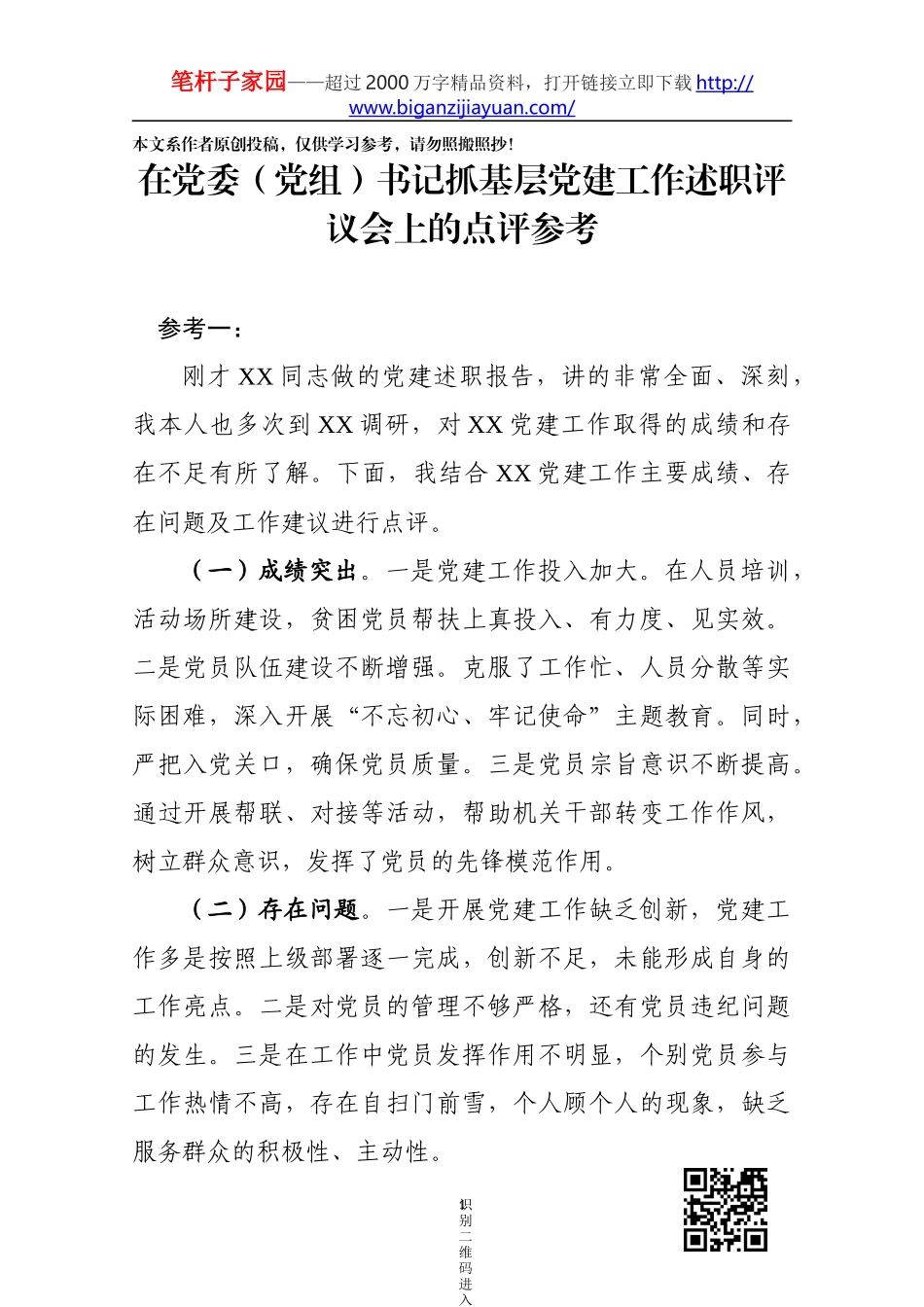 在党委党组书记抓基层党建工作述职评议会上的点评_第1页