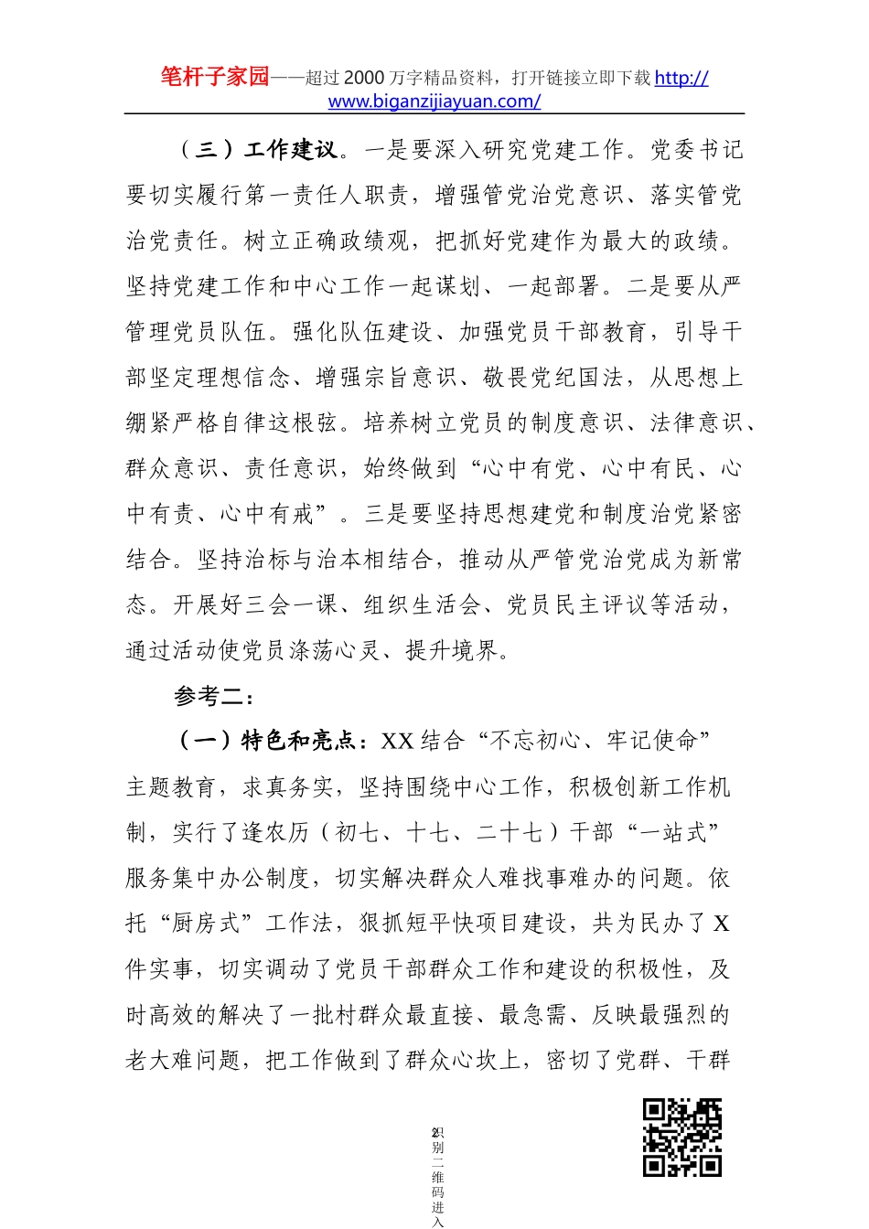 在党委党组书记抓基层党建工作述职评议会上的点评_第2页