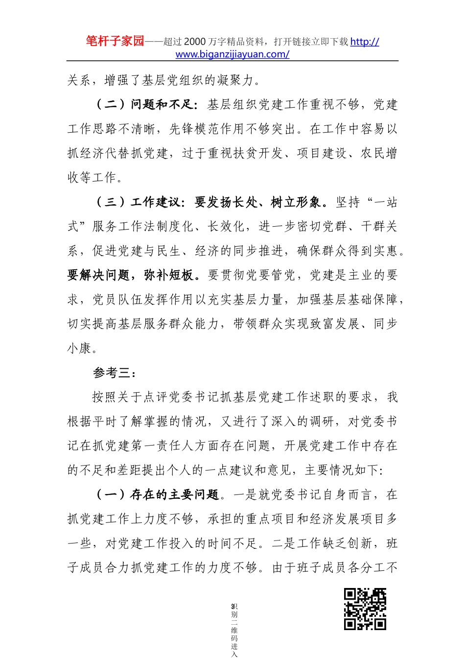 在党委党组书记抓基层党建工作述职评议会上的点评_第3页