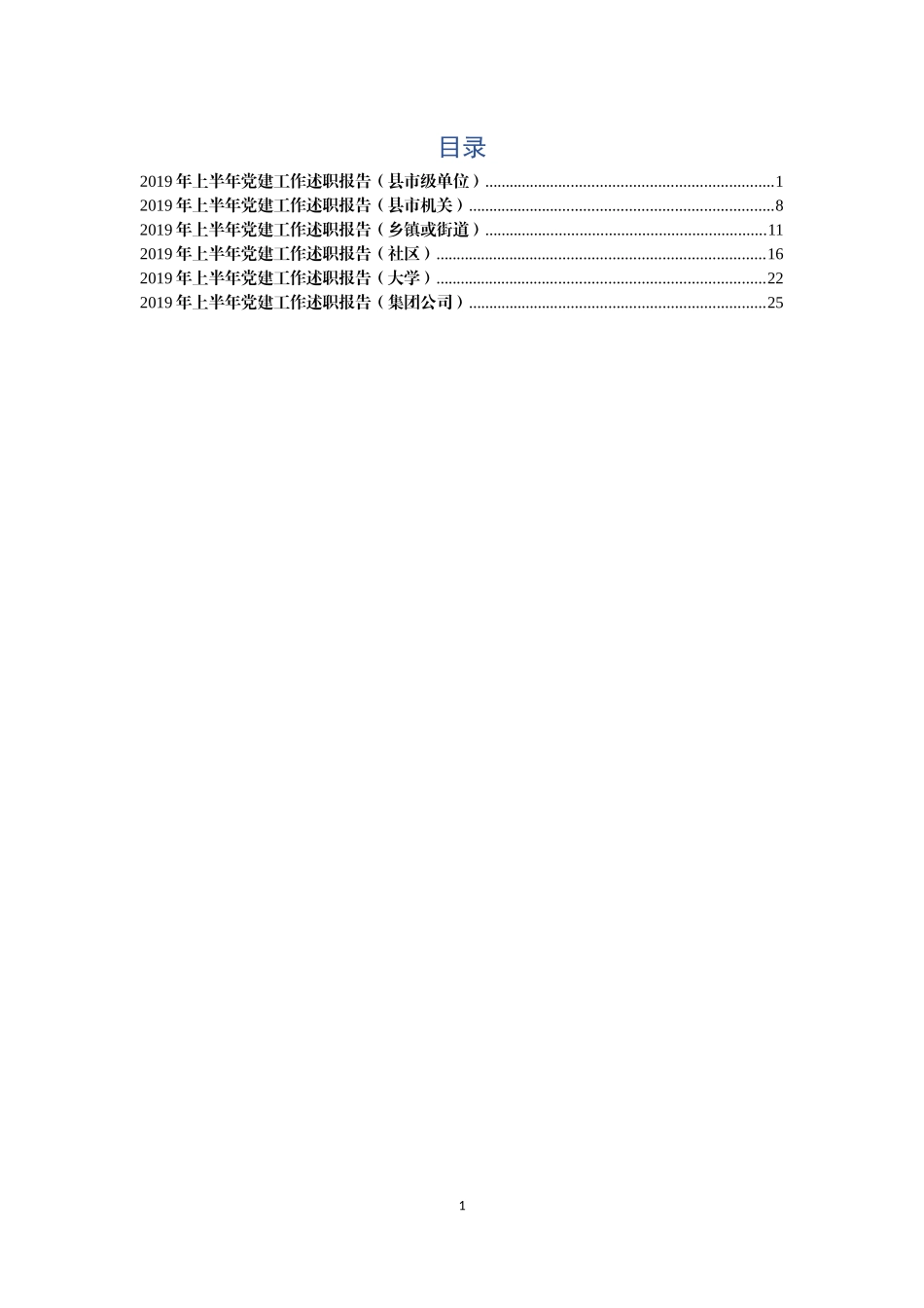 半年党建工作述职报告6篇_第1页
