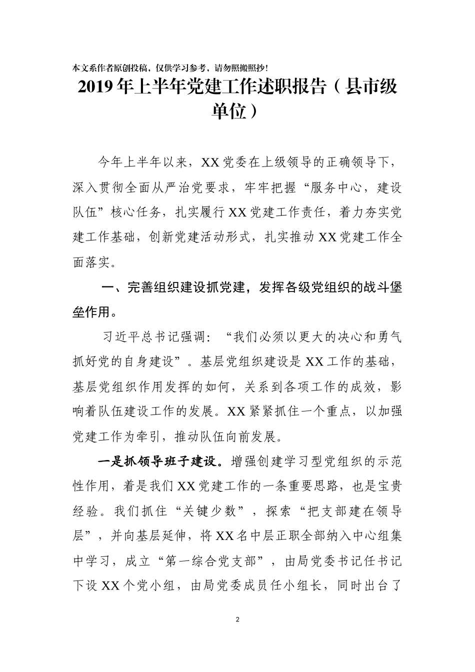 半年党建工作述职报告6篇_第2页