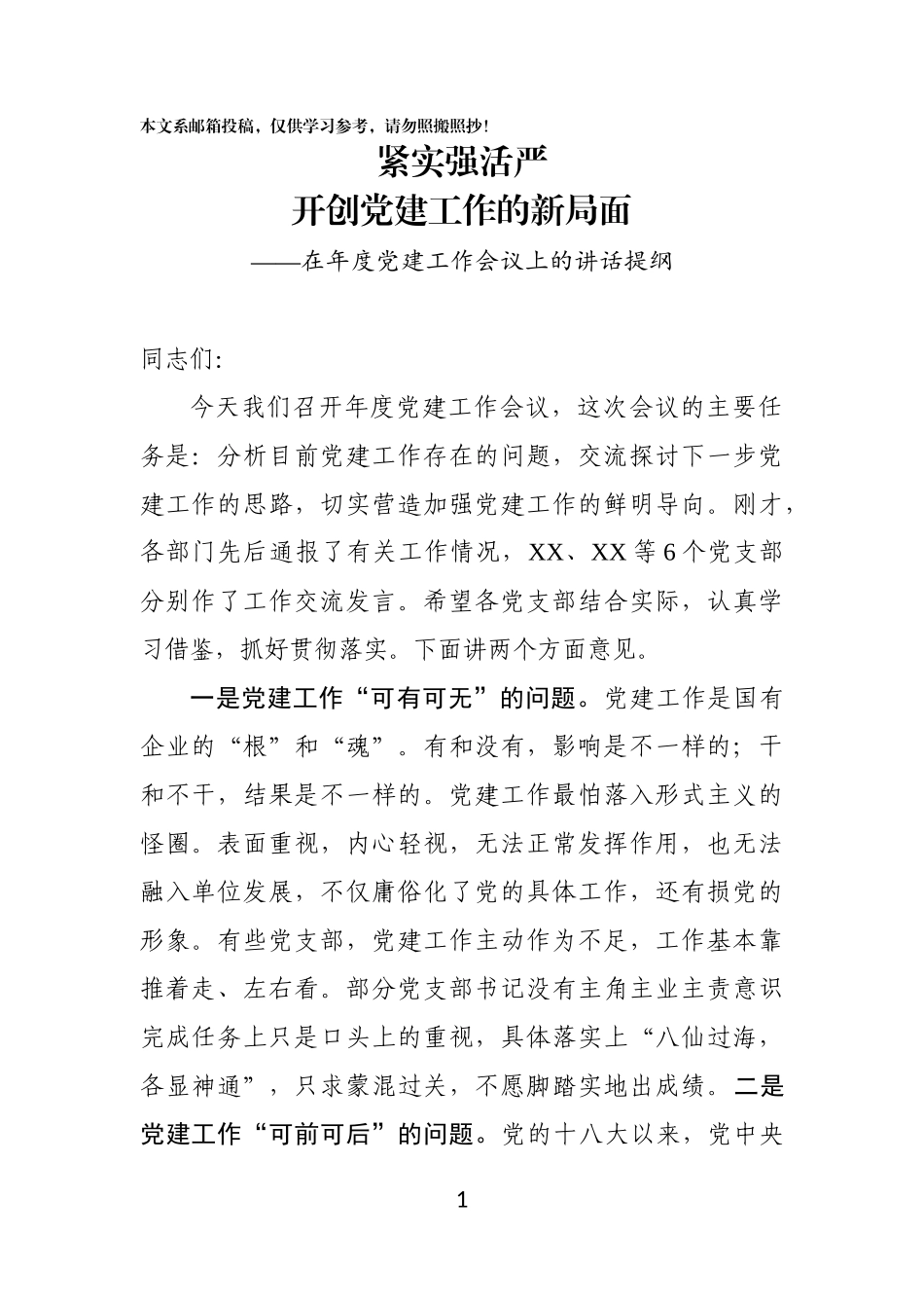 党委书记在党建工作会议上的讲话（企业）_第1页