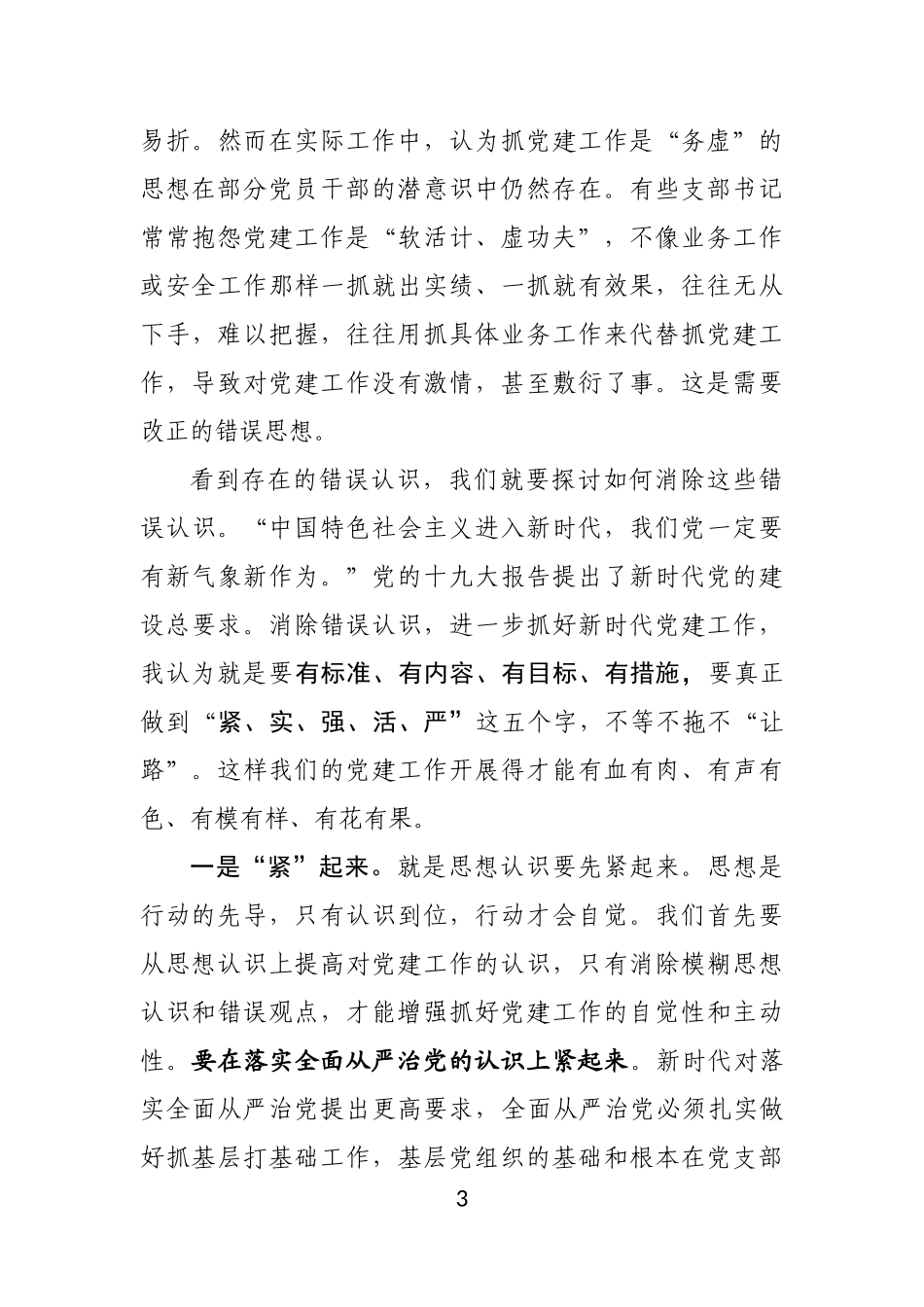 党委书记在党建工作会议上的讲话（企业）_第3页