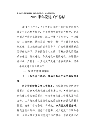 半年党建工作总结