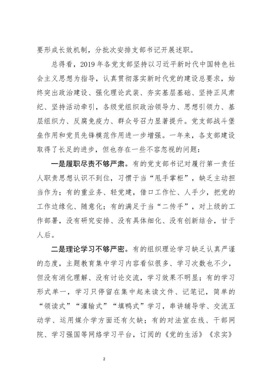 党委书记在党支部书记述职暨党建工作会议上的讲话 (1)_第2页