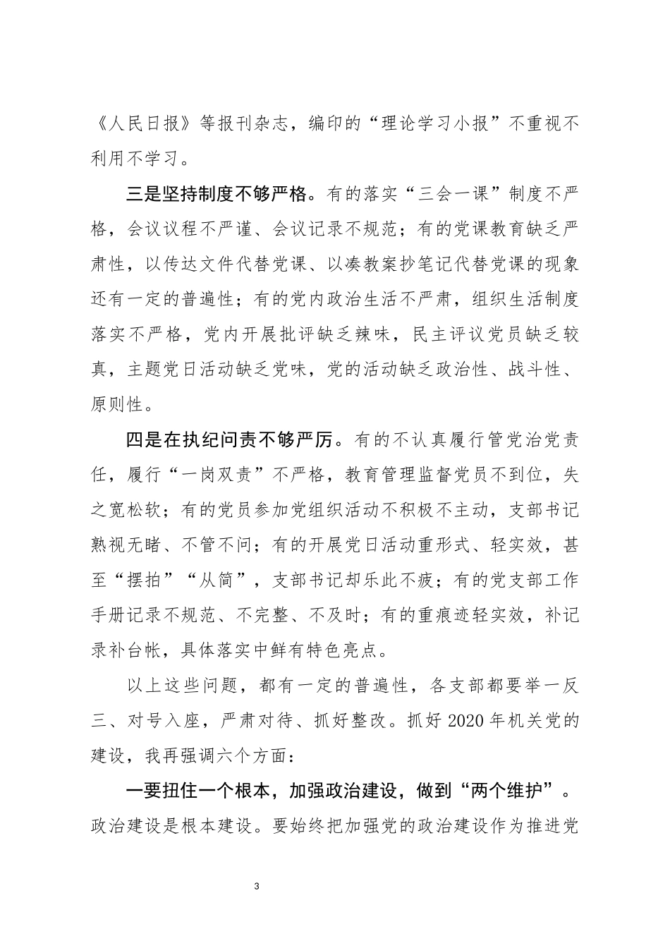 党委书记在党支部书记述职暨党建工作会议上的讲话 (1)_第3页