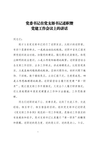 党委书记在党支部书记述职暨党建工作会议上的讲话 (1)