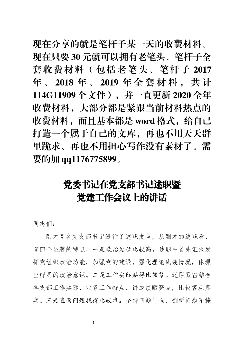 党委书记在党支部书记述职暨党建工作会议上的讲话_第1页