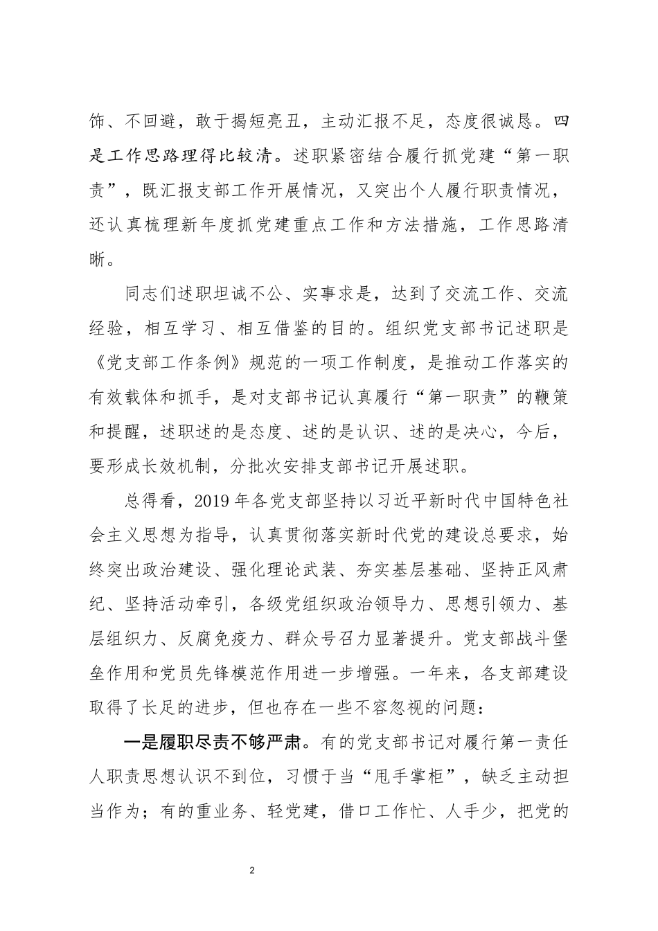 党委书记在党支部书记述职暨党建工作会议上的讲话_第2页