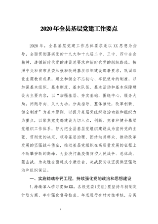 笔友分享2020年全县基层党建工作要点