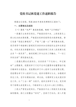 笔友分享党组书记抓党建工作述职报告