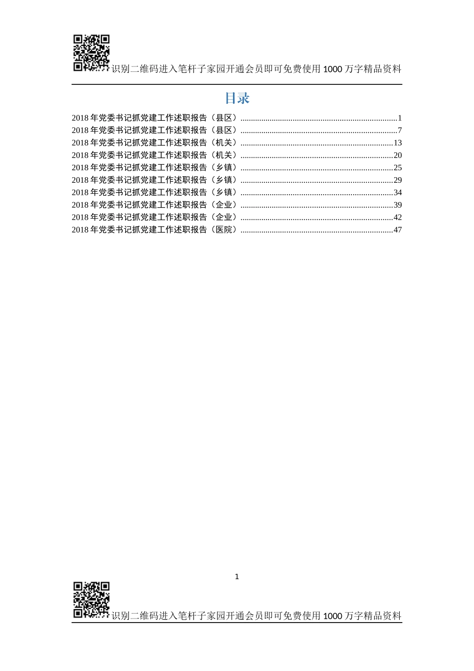 党委书记抓党建工作述职报告(10篇)_第1页