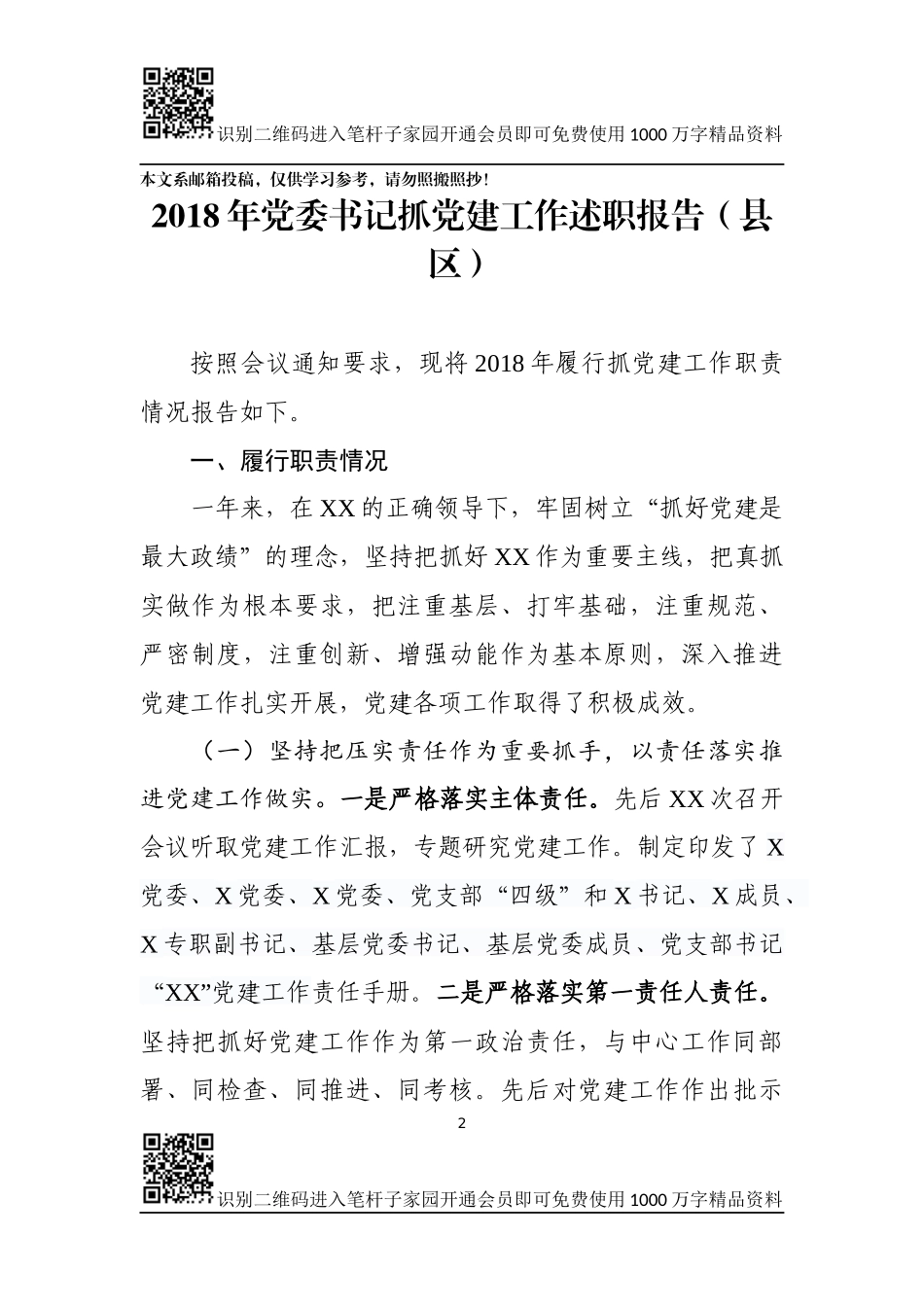 党委书记抓党建工作述职报告(10篇)_第2页