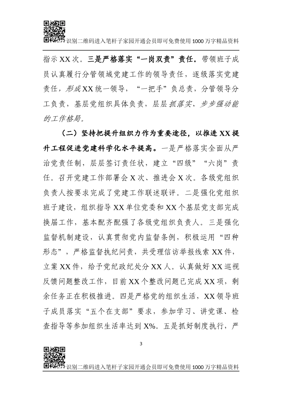 党委书记抓党建工作述职报告(10篇)_第3页