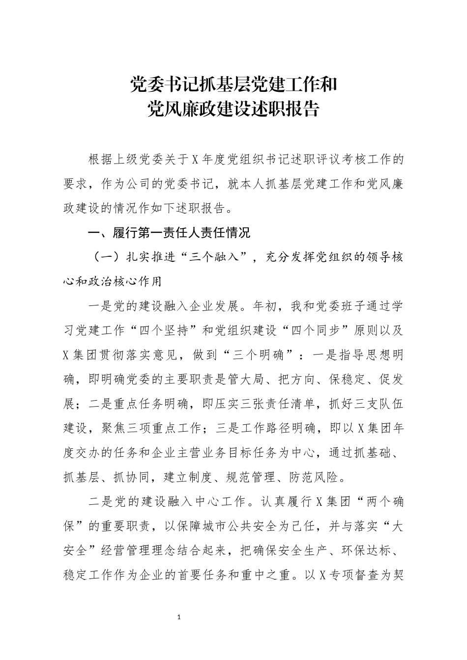 党委书记抓基层党建工作和党风廉政建设述职报告_第1页