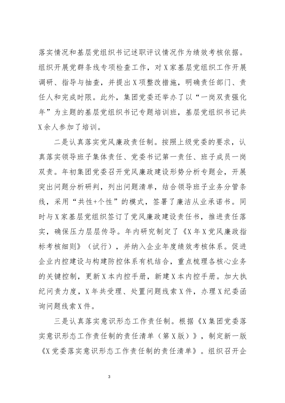 党委书记抓基层党建工作和党风廉政建设述职报告_第3页