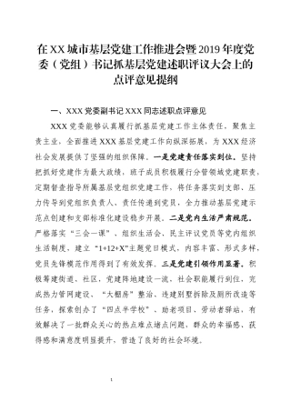 在党组织书记抓基层党建述职评议考核会议上的点评意见