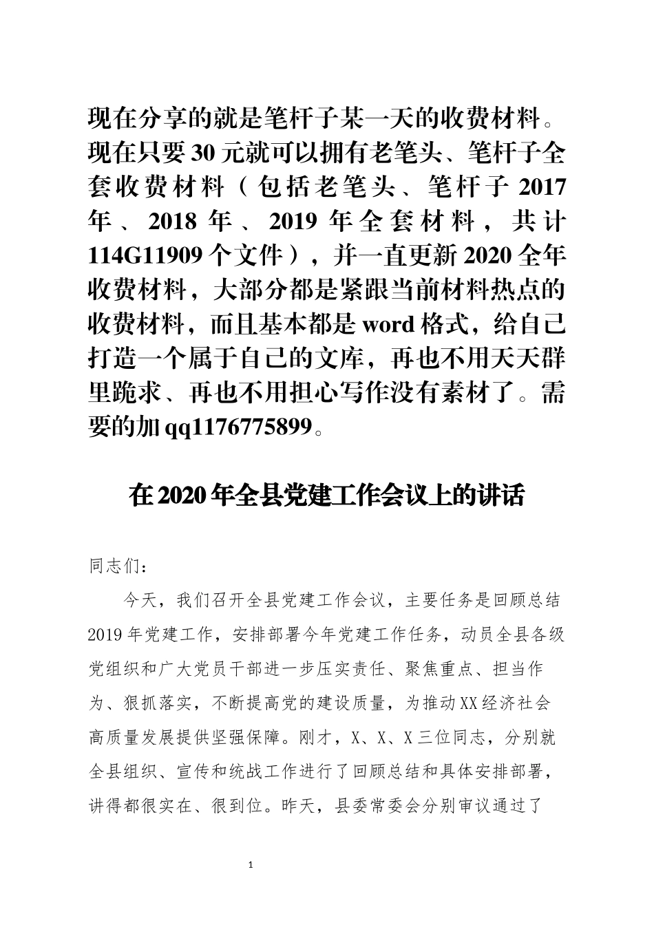 笔友分享在2020年全县党建工作会议上的讲话_第1页