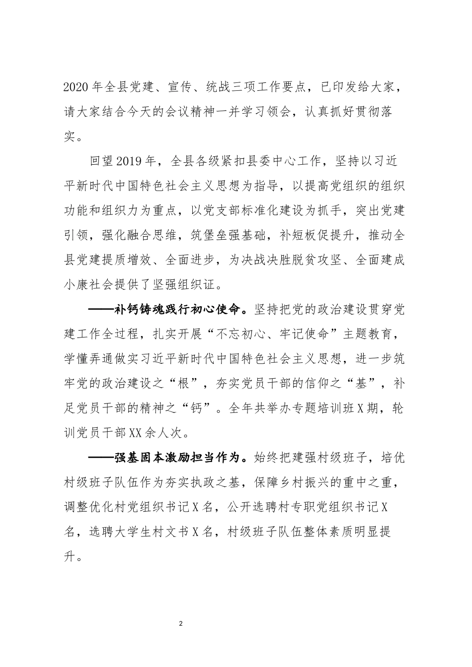 笔友分享在2020年全县党建工作会议上的讲话_第2页