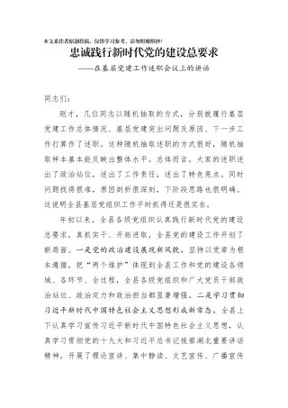 在基层党建工作述职会议上的讲话