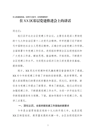 在基层党建工作推进会上的讲话